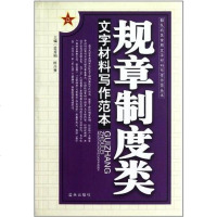 [二手8成新]规章制度类文字材料写作范本 9787509400333