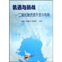 【二手8成新】机遇与挑战-二氧化碳资源开发与利用 9787502158309