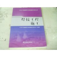 [二手8成新]焊接工程施工 9787512340756