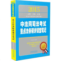 【二手8成新】【二手9成新】2015法网司法考试重点法条精讲课堂笔记法网 组编9787509361955国法