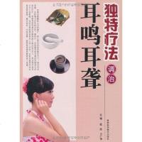 【二手8成新】独特疗法调治耳鸣耳聋 9787538447019