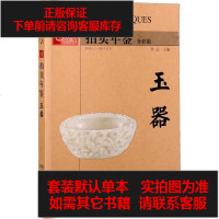 [二手8成新]2015古董拍卖年鉴——玉器 9787535671493
