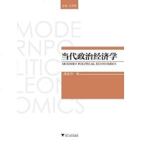[二手8成新]当代政治经济学 9787308138550