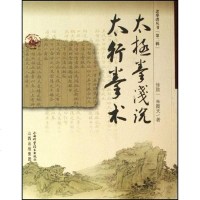 [二手8成新]太极拳浅说 太行拳术 9787537730198