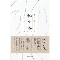 [二手8成新]松子落 9787508687988