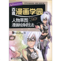 [二手8成新]人物草图漫画绘制技法 9787121110450