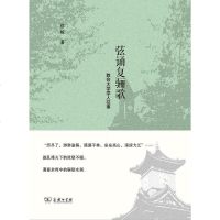 [二手8成新]弦诵复骊歌 9787100119764