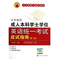 [二手8成新]北京地区成人本科学士学位英语统一考试应试指南 9787300167022