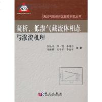 [二手8成新]凝析、低渗气藏流体相态与渗流机理 9787030290762