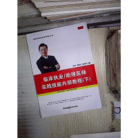 [二手8成新][二手9成新]临床执业/助理医师实践技能内部教程颐恒,郭雅卿,李海燕9787504373519国广