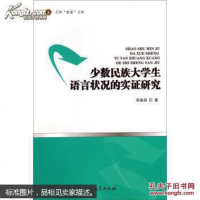 【二手8成新】【二手9成新】少数民族大学生语言状况的实证研究邬美丽9787310045327南开大学出版社