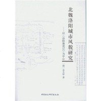 [二手8成新]北魏洛阳城市风貌研究 9787516171639