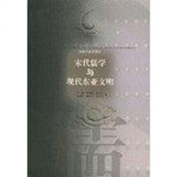 [二手8成新]宋代儒学与现代东亚文明 9787215036635