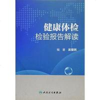 [二手8成新]健康体检检验报告解读 9787117209366