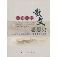 [二手8成新]国古代散文思想史 9787010097923