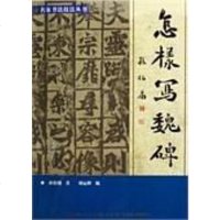 [二手8成新]怎样写魏碑 9787530532256