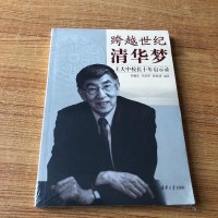 [二手8成新]跨越世纪清华梦——王大校长十年启示录 9787302397571