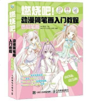 [二手8成新]燃烧吧!动漫简笔画入教程(色铅笔篇) 9787115410696