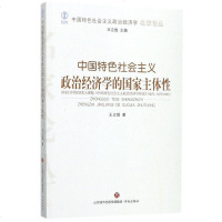 [二手8成新]国特色社会主义政治经济学的国家主体性/国特色社会主义政治经济学名家论丛 9787548828075