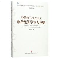 [二手8成新]国特色社会主义政治经济学重大原则/国特色社会主义政治经济学名家论丛 9787548827863