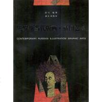 [二手8成新]俄罗斯当代版画·插图艺术 9787540721817
