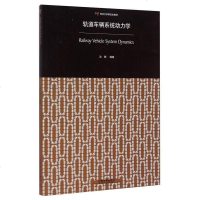 [二手8成新]轨道车辆系统动力学/同济大学研究生教材 9787113190156