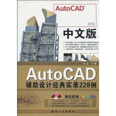 [二手8成新]文版AutoCAD辅助设计经典实录228例 9787802434264