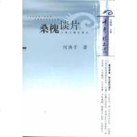 [二手8成新]桑槐谈片 9787532540037