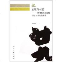 [二手8成新]玄理与书道 9787102054780