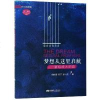 [二手8成新]梦想从这里启航:献给成大的歌 9787562155744