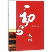 [二手8成新]初心永恒 9787227067429