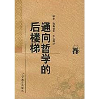 [二手8成新]通向哲学的后楼梯 9787538250862