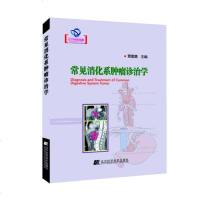 [二手8成新]常见消化系肿瘤诊治学 9787538187458