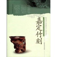 [二手8成新]嘉定竹刻 9787807404989