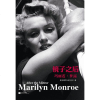 [二手8成新]镜子之后:玛丽莲• 梦露 9787539967714