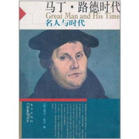 【二手8成新】马丁.路德时代-名人与时代 9787506028820