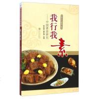 【二手8成新】我行我素--国素食研究/饮食文化研究丛书 9787307146211