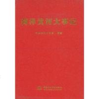 【二手8成新】菏泽黄河大事记 9787508441573