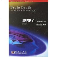 [二手8成新]脑死亡 9787030132697