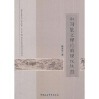 [二手8成新]国散文理论的现代转型 9787516145999