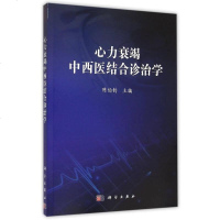 [二手8成新]心力衰竭西医结合诊治学 9787030441676