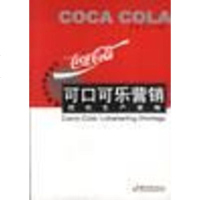 [二手8成新]可口可乐营销 9787501756834