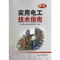 [二手8成新]新编实用电工技术指南 9787502199227