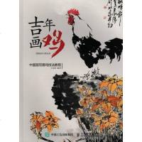[二手8成新]吉年画鸡:国画写意鸡技法教程 9787115448828