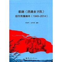 [二手8成新]歌剧《洪湖赤卫队》创作传播编年 9787562275619