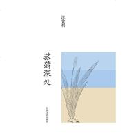 [二手8成新]菰蒲深处 9787555900566
