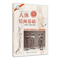 [二手8成新]人体绘画基础—解剖学.透视与构图---西方经典美术技法译丛-W 9787532298679
