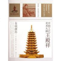 [二手8成新]国工艺美术大师王殿祥 9787534443343