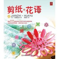 【二手8成新】剪纸·花语 9787534948206