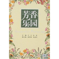 [二手8成新]芳香乐园 9787306025067